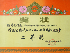 1988年度省机械工业科技进步二等奖（1987年）.JPG