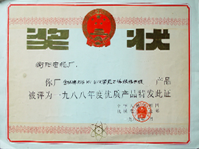 1989年度 年度优质产品（1988年）.JPG