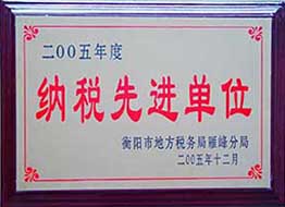 2005年度纳税先进单位.jpg