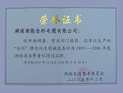 2005年度省消费者信得过证书（2005-2006年）.jpg