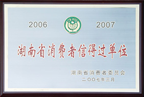 2007年度省消费者信得过单位.jpg