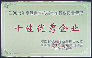 2008年度十佳优秀企业（2007年）.jpg