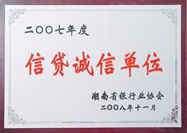 2008年度信贷诚信单位（2007年）.JPG