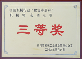 2009年度衡阳市机械行业“抗灾夺高产”机械杯劳动竞赛三等奖.jpg