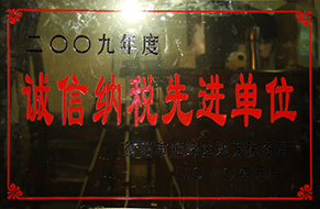 2010年度诚信纳税先进单位（2009年）.jpg