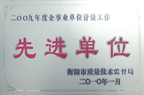 2010年度企事业单位计量工作先进单位（2009年）2.JPG