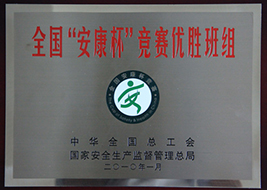 2010年度全国“安康杯”竞赛优胜班组.JPG