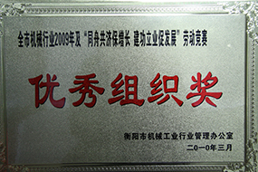 2010年度全市机械行业及“同舟共济保增长 建功立业促发展”劳动竞赛优秀组织奖（2009年）.JPG