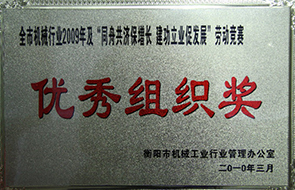 2010年度全市机械行业及“同舟共济保增长-建功立业促发展”劳动竞赛优秀组织奖（2009年）.JPG