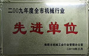 2010年度全市机械行业先进单位（2009年）2.JPG