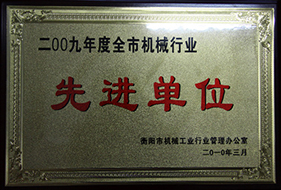 2010年度全市机械企业先进单位（2009年）1.JPG