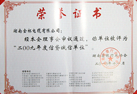 2010年度信贷诚信单位（2009年）1.JPG