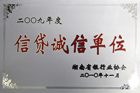 2010年度信贷诚信单位（2009年）2.JPG