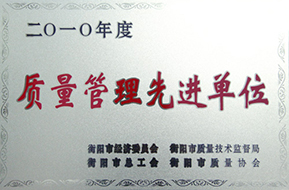 2010年度质量管理先进单位.JPG