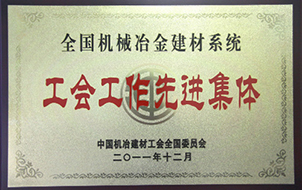 2011年度全国机械冶金建材系统工会工作先进集体1.jpg