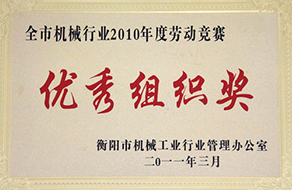 2011年度全市机械行业劳动竞赛优秀组织奖（2010年）.jpg