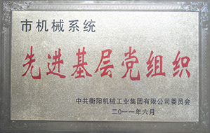 2011年度市机械系统先进基层党组织.JPG