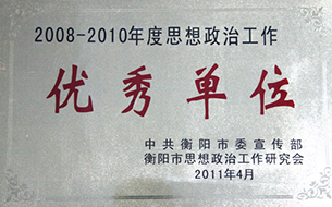 2011年度思想政治工作优秀单位（2008至2010年）度.jpg