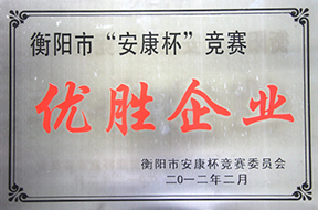 2012年度衡阳市“安康杯”竞赛优胜企业.jpg