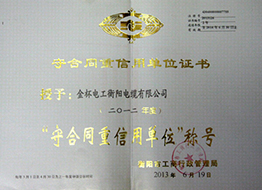 2013年度“守合同重信用单位”.jpg