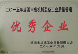 2016年度湖南省机械装备工业质量管理优秀企业（2015年）.jpg