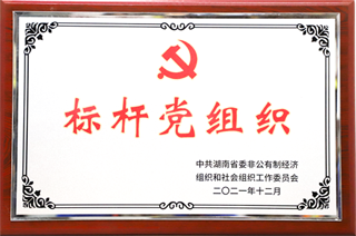 2021年12月，荣获省级标杆党组织.png