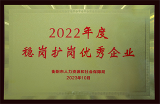 2022年度稳岗扩岗优秀企业.png